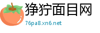 狰狞面目网